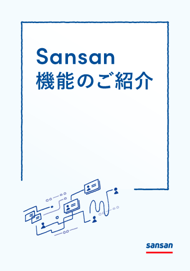 Sansan機能のご紹介